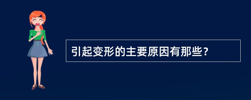 引起变形的主要原因有那些？