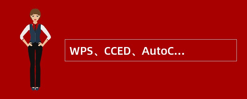 WPS、CCED、AutoCAD、Word等软件都属于应用软件。