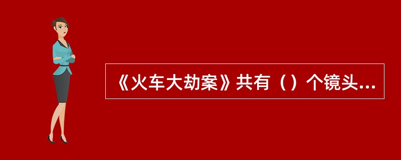 《火车大劫案》共有（）个镜头，讲述了一伙强盗抢劫火车，最后被击溃的经过。