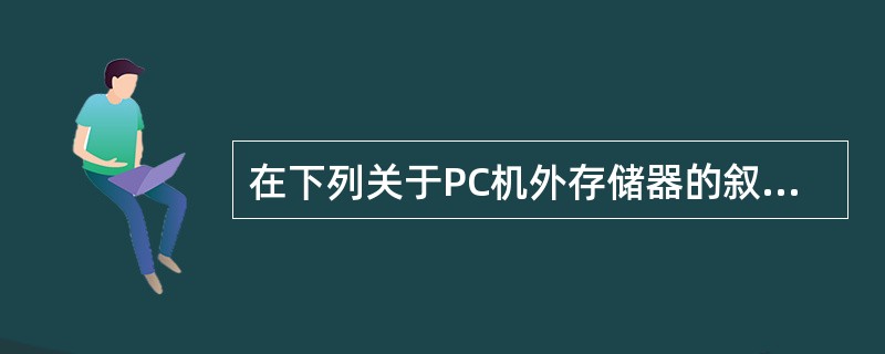 在下列关于PC机外存储器的叙述中，错误的是（）