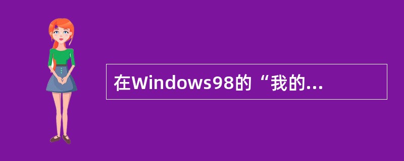 在Windows98的“我的电脑”或“资源管理器”中，下列操作中，不能设置文件或