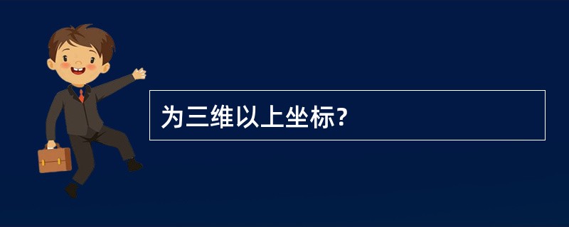 为三维以上坐标？