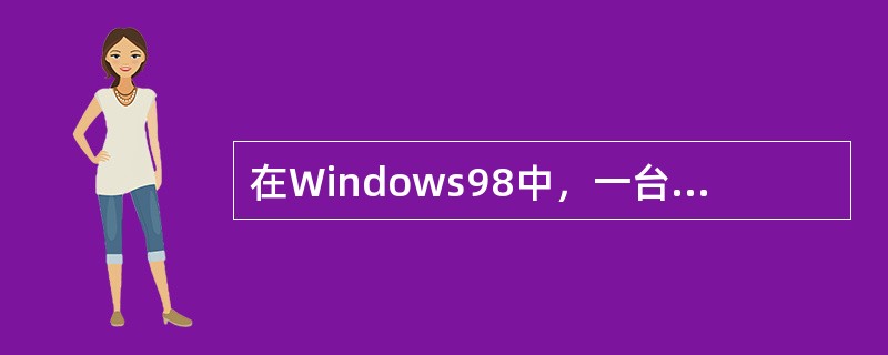 在Windows98中，一台计算机可以由多个用户用不同的户头和密码登录使用并进行