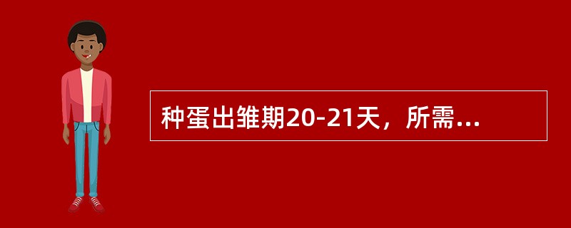种蛋出雏期20-21天，所需温度为（）。