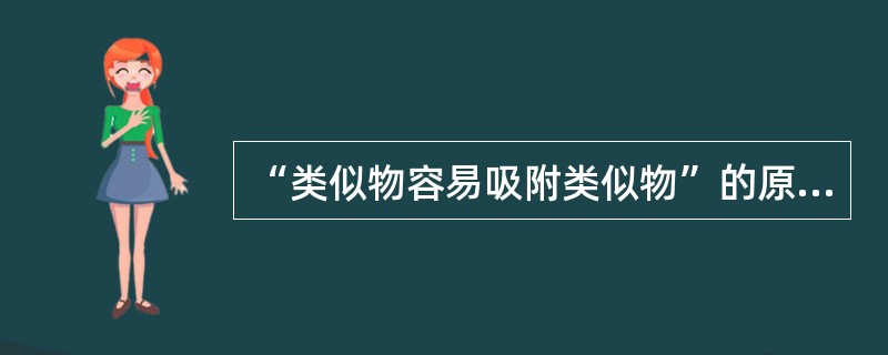 “类似物容易吸附类似物”的原则，一般极性吸附剂适宜于从何种溶剂中吸附极性物质（）