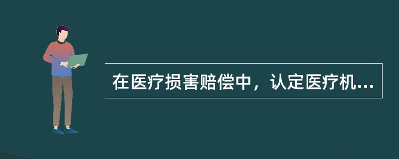 在医疗损害赔偿中，认定医疗机构承担侵权责任，应具备（）要件。