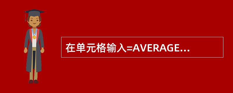在单元格输入=AVERAGE（10，-3）-PI（），则该单元格显示的值（）
