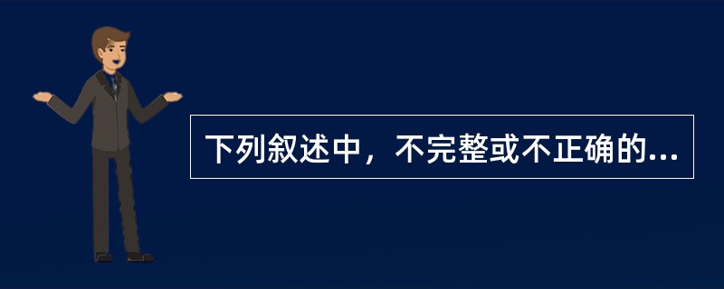 下列叙述中，不完整或不正确的是（）