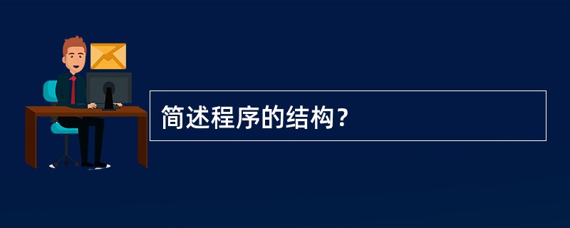 简述程序的结构？