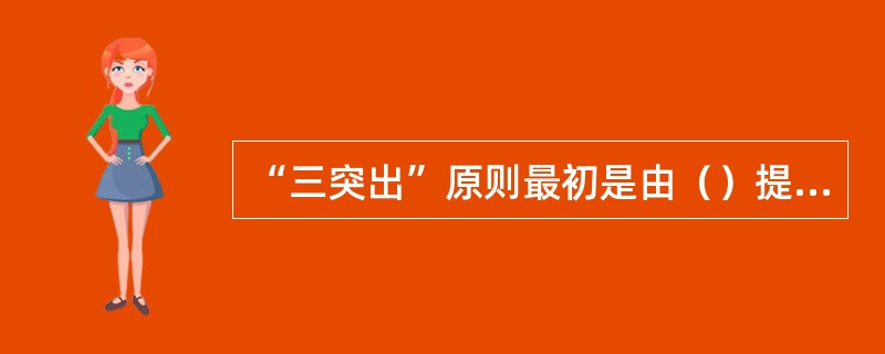 “三突出”原则最初是由（）提出来的。