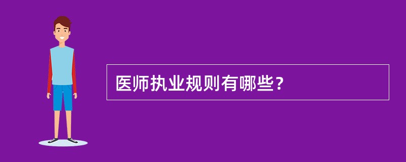 医师执业规则有哪些？