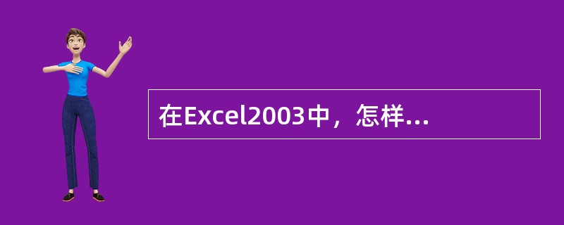 在Excel2003中，怎样才能避免将输入的分数视作日期数据？