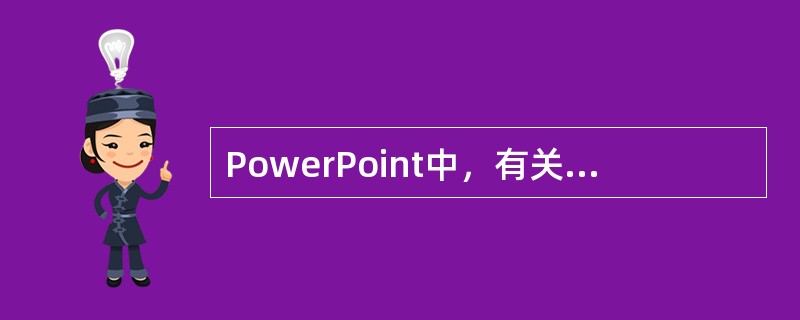 PowerPoint中，有关复制幻灯片的说法中错误的是（）。