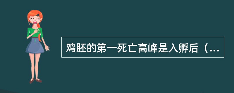 鸡胚的第一死亡高峰是入孵后（）天