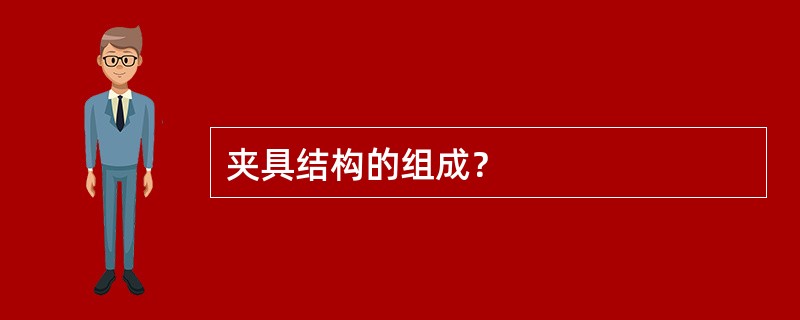 夹具结构的组成？