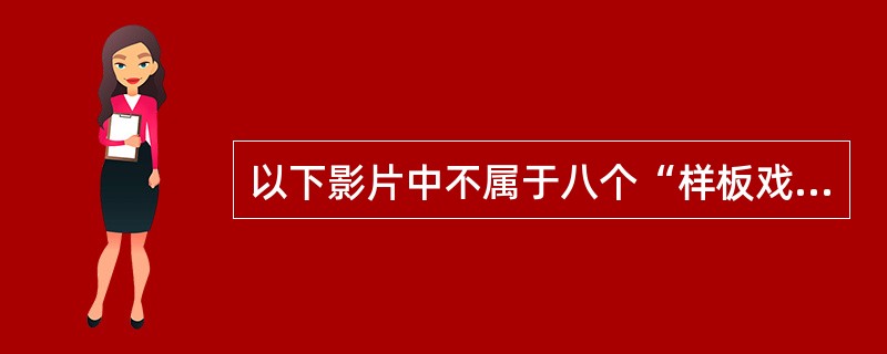 以下影片中不属于八个“样板戏”的有（）。