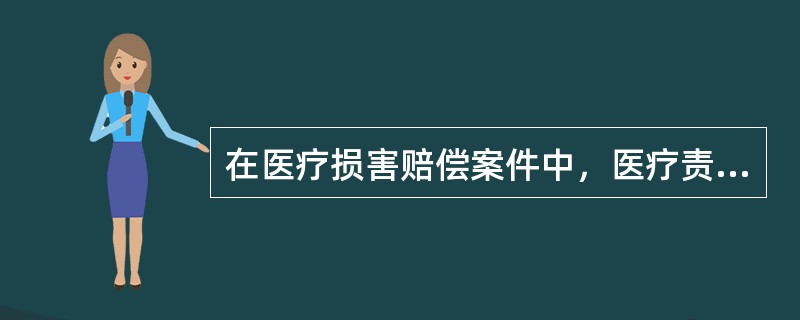 在医疗损害赔偿案件中，医疗责任认定适用的归责原则应该是（）