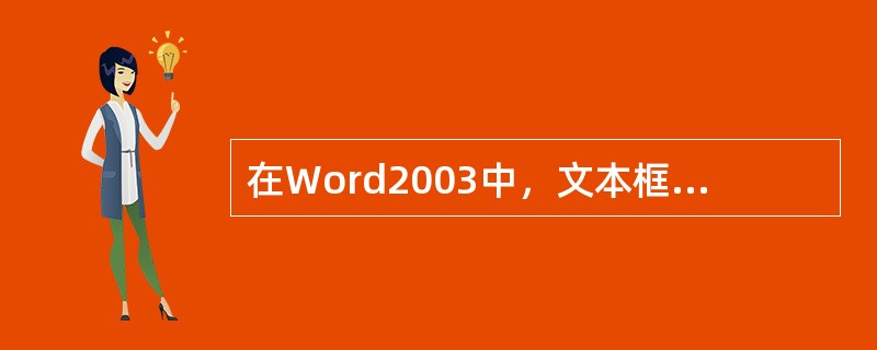 在Word2003中，文本框可以设置为哪几种文字环绕方式？
