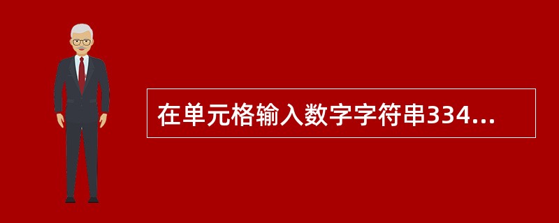 在单元格输入数字字符串334455（电话号码）时，应该输入（）