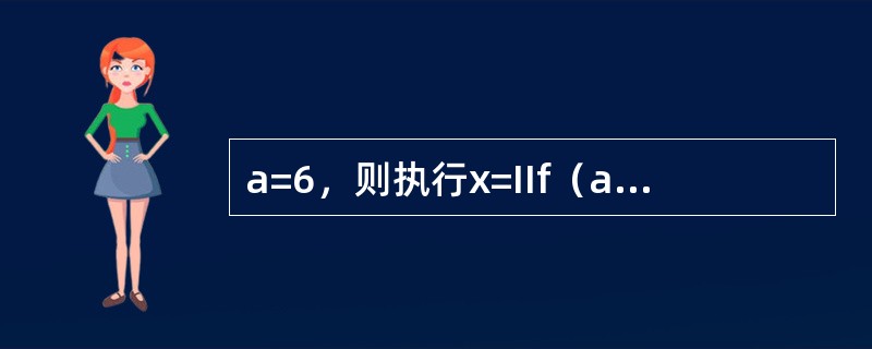 a=6，则执行x=IIf（a>5，-1，0）后，x的值为（）