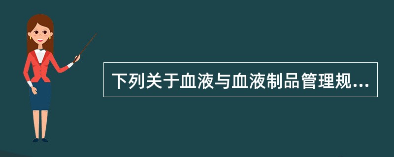 下列关于血液与血液制品管理规定的描述中，（）是正确的。