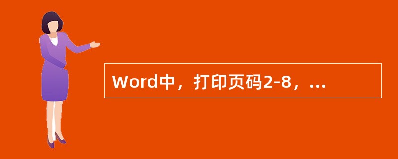 Word中，打印页码2-8，10，12表示打印的是（）