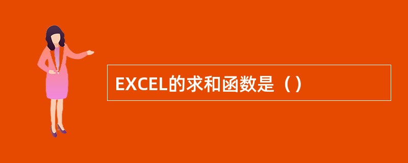 EXCEL的求和函数是（）