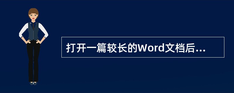 打开一篇较长的Word文档后，直接编辑修改第25页的内容，应首先选择的操作是（）