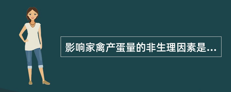 影响家禽产蛋量的非生理因素是（）。