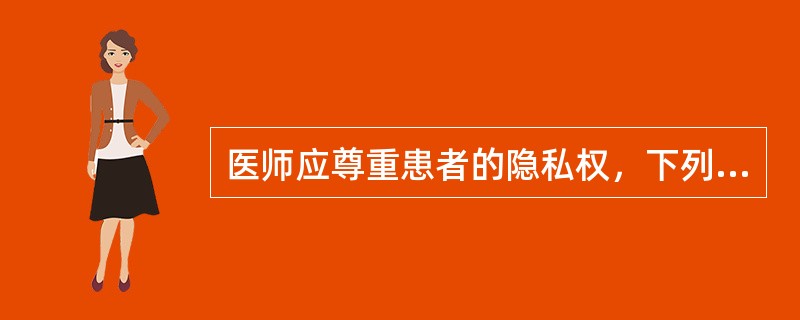 医师应尊重患者的隐私权，下列（）内容属于患者的隐私范围。