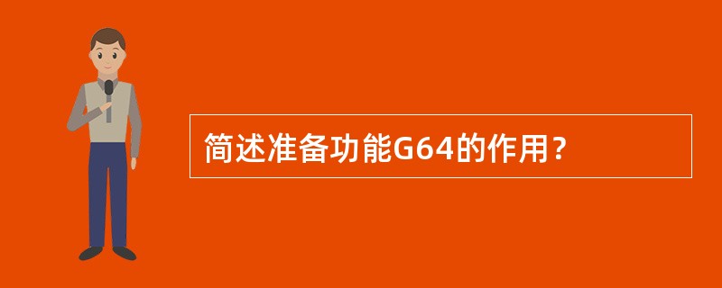 简述准备功能G64的作用？