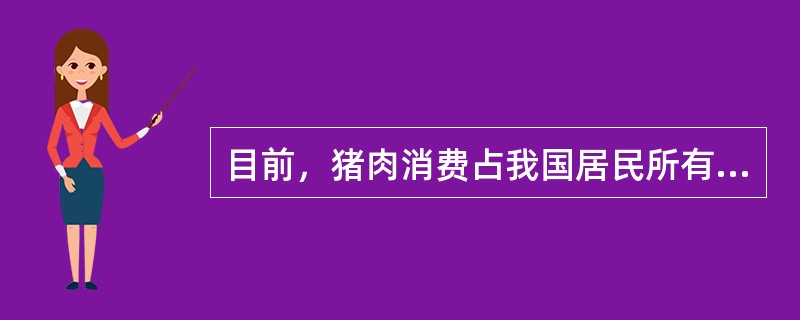 目前，猪肉消费占我国居民所有肉类消费的（）。