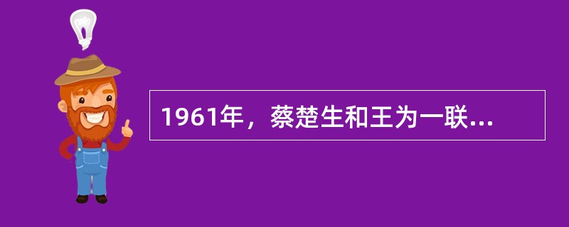 1961年，蔡楚生和王为一联合导演了具有诗史性的影片（）。