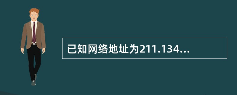 已知网络地址为211.134.12.0，要有4个子网，求子网掩码。