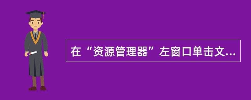 在“资源管理器”左窗口单击文件夹图标左侧的“+”，屏幕上显示结果的变化是（）