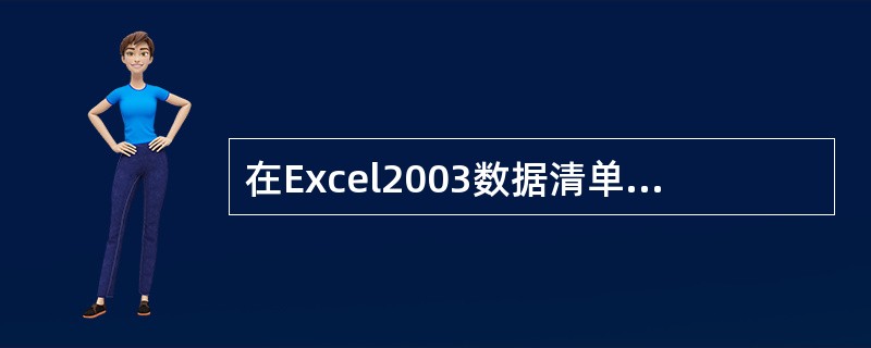 在Excel2003数据清单中，如何对记录进行排序、筛选和分类汇总？