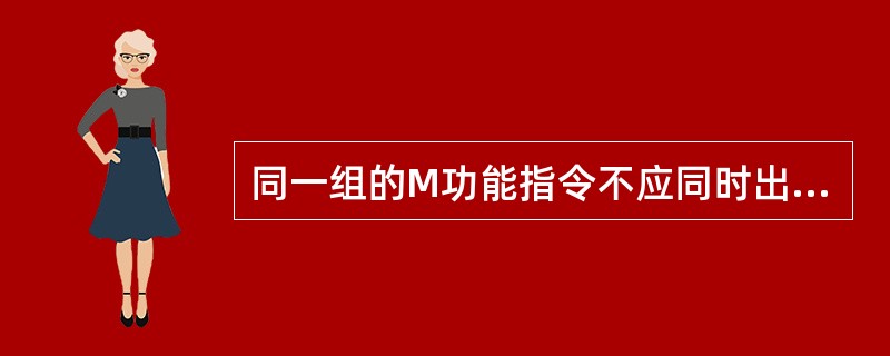 同一组的M功能指令不应同时出现在同一个程序段内。