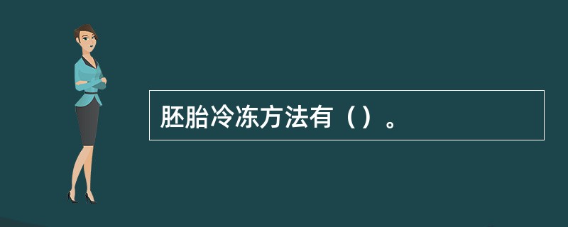 胚胎冷冻方法有（）。