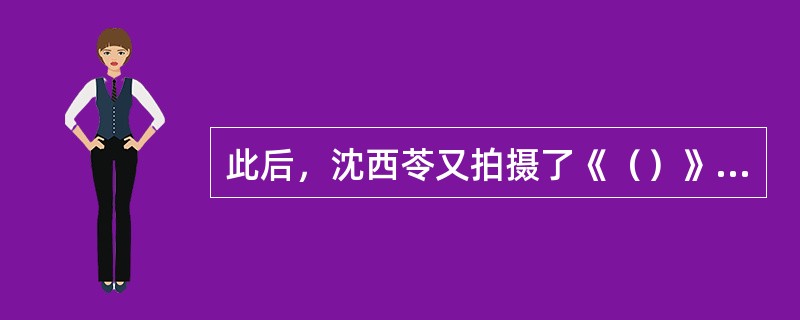 此后，沈西苓又拍摄了《（）》、《（）》两部影片，这两部描写日侵略和阶级压迫下的妇