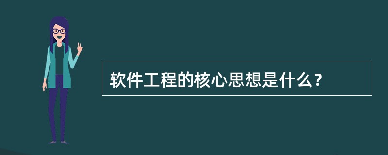 软件工程的核心思想是什么？