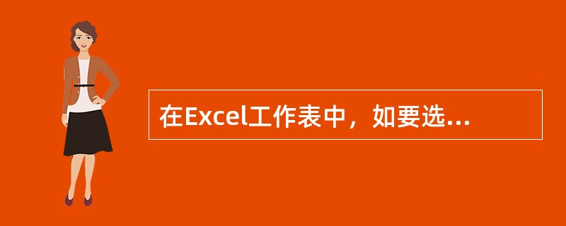 在Excel工作表中，如要选取若干个不连续的单元格，可以（）