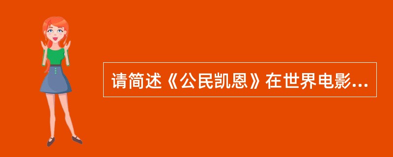 请简述《公民凯恩》在世界电影史上的地位和贡献？