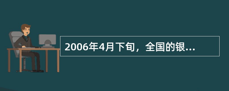 2006年4月下旬，全国的银联卡系统由于受到黑客的攻击而几成瘫痪，黑客的这种行为