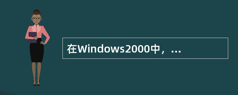 在Windows2000中，终止正在运行的程序的正确方法有（）