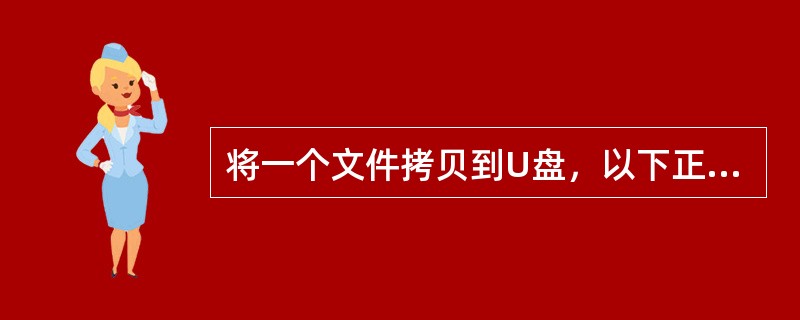 将一个文件拷贝到U盘，以下正确的方法是（）