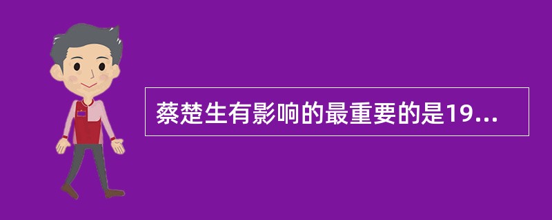 蔡楚生有影响的最重要的是1934年拍摄的《（）》，它的出现可以标志着蔡楚生的创作