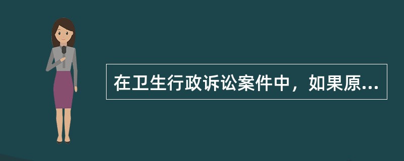 在卫生行政诉讼案件中，如果原告申请撤诉，则（）