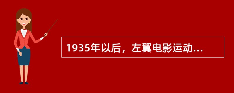 1935年以后，左翼电影运动重新转向高涨，出现了“国防电影”的新高潮。创作者更多