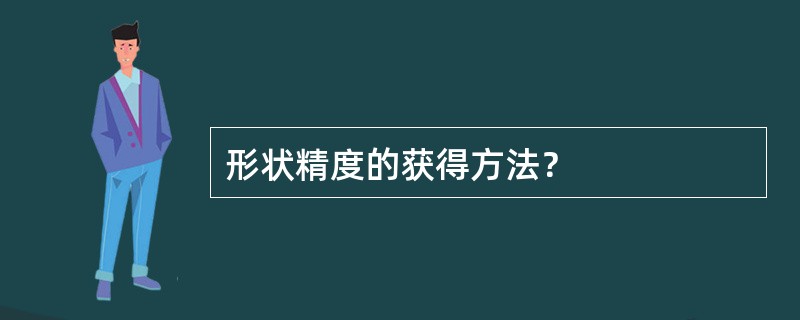 形状精度的获得方法？