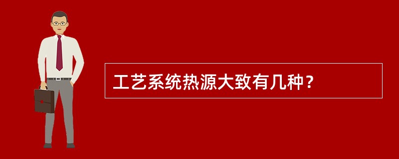 工艺系统热源大致有几种？